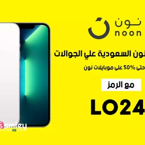 كود خصم نون السعودية علي الجوالات (BY19) وخصم حتى 50% على موبايلات نون